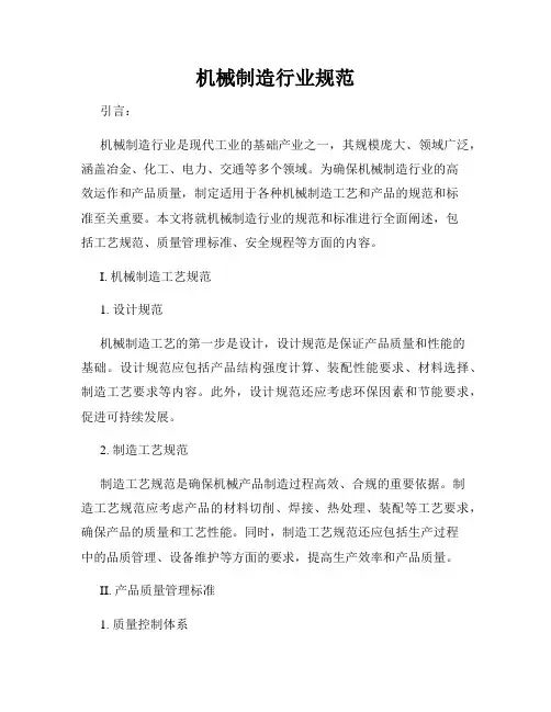 机械制造行业规范