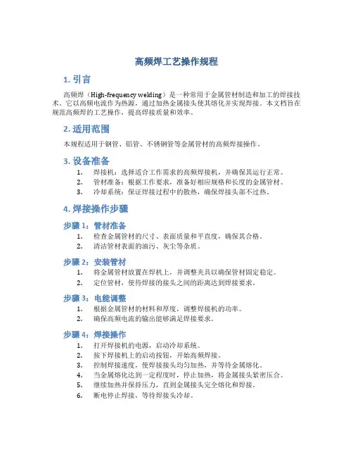 高频焊工艺操作规程