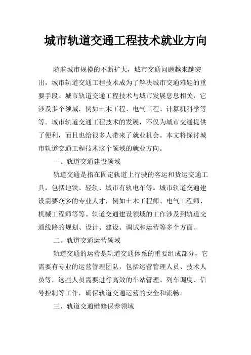 城市轨道交通工程技术就业方向