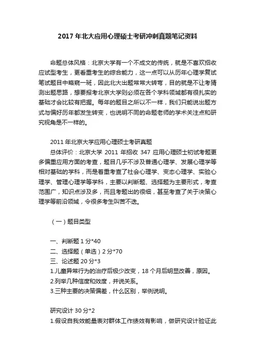 2017年北大应用心理硕士考研冲刺真题笔记资料