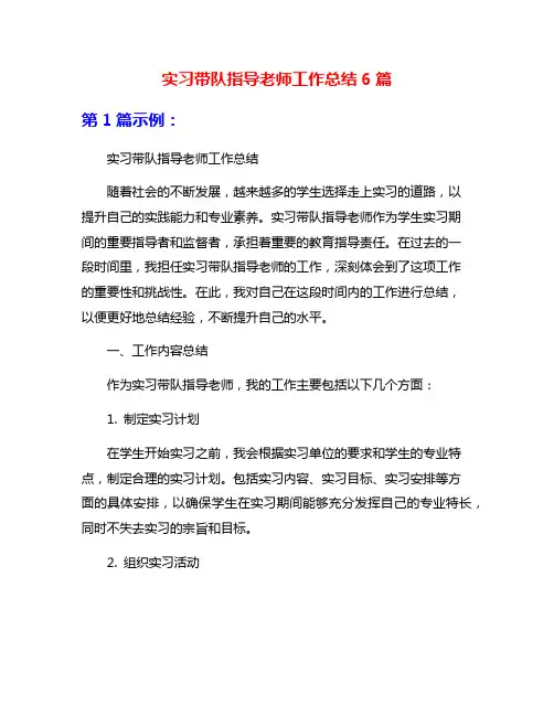 实习带队指导老师工作总结6篇