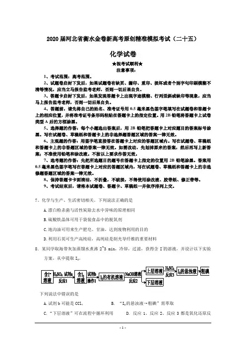 2020届河北省衡水金卷新高考原创精准模拟考试(二十五)化学试卷