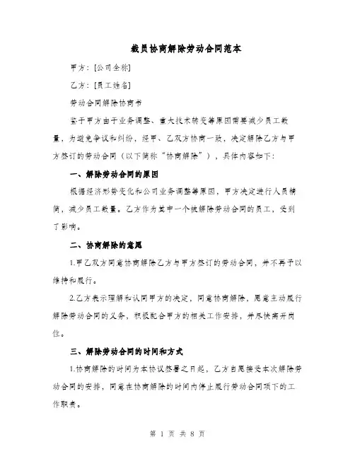 裁员协商解除劳动合同范本（六篇）