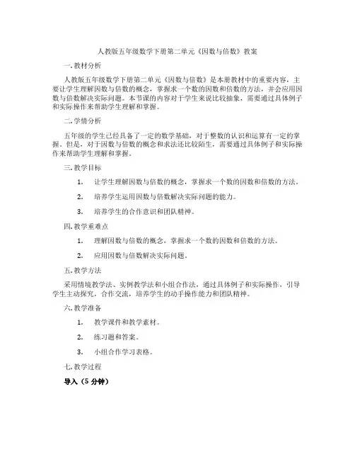 人教版五年级数学下册第二单元《因数与倍数》教案