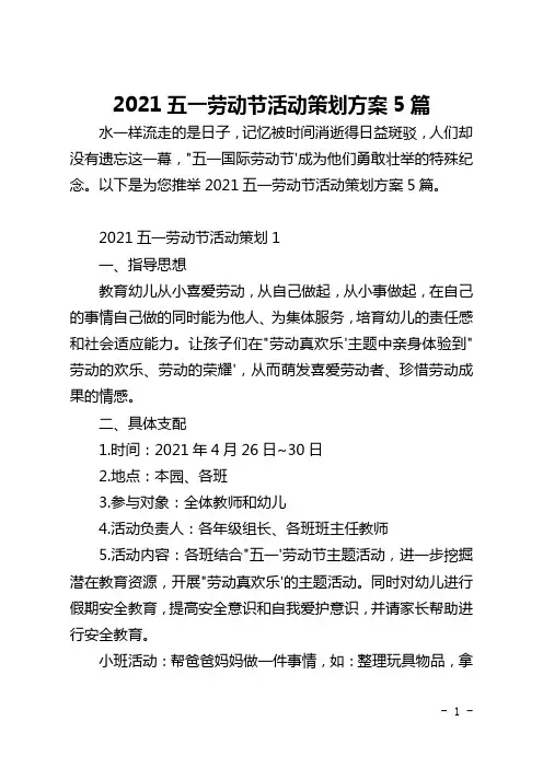 2021五一劳动节活动策划方案5篇