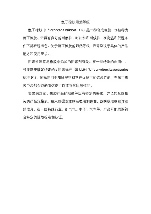 氯丁橡胶阻燃等级