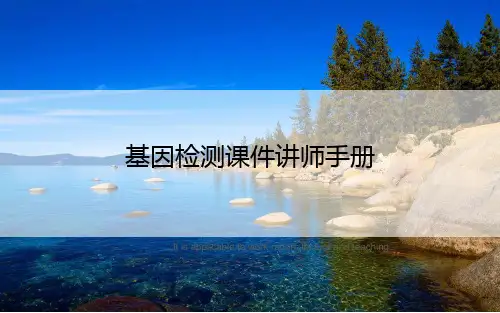 基因检测课件讲师手册