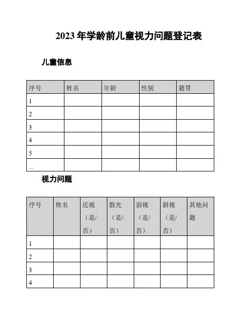 2023年学龄前儿童视力问题登记表