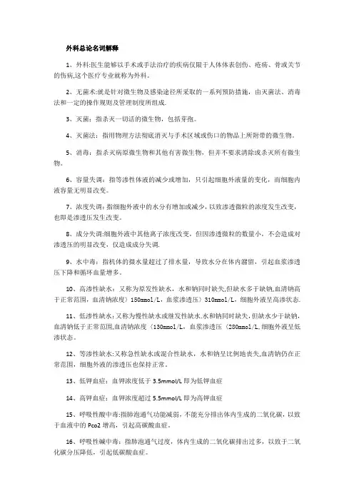 外科总论名词解释