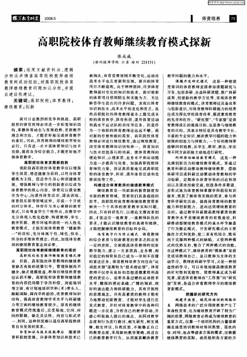 高职院校体育教师继续教育模式探新