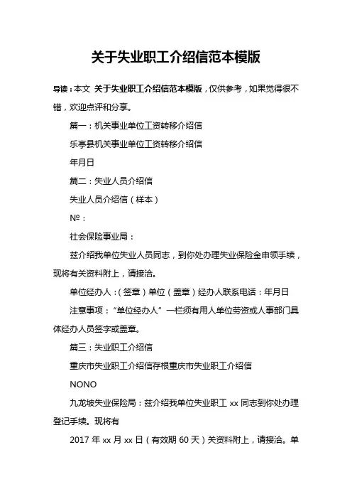 关于失业职工介绍信范本模版