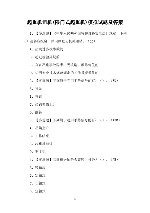 起重机司机(限门式起重机)模拟试题及答案