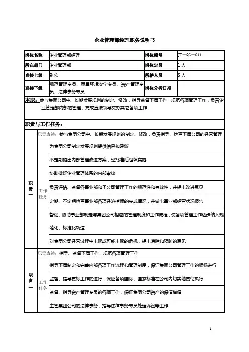 企业管理部经理岗位说明书