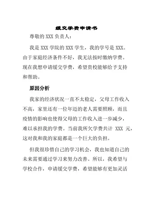 缓交学费申请书一
