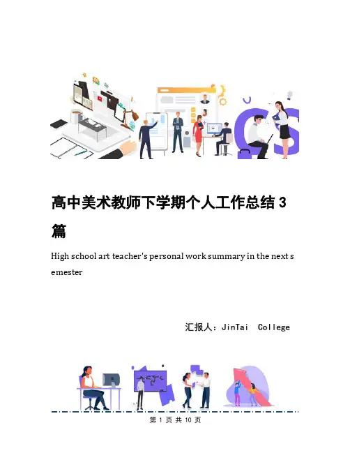 高中美术教师下学期个人工作总结3篇