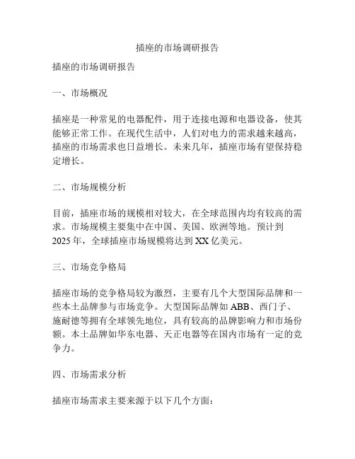 插座的市场调研报告