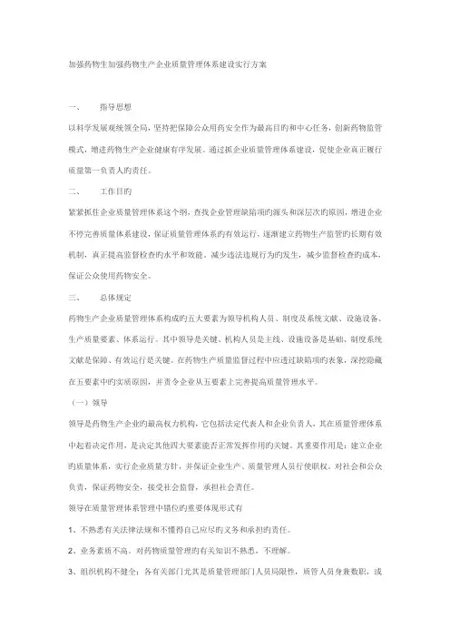 加强药品生加强药品生产企业质量管理体系建设实施方案范文