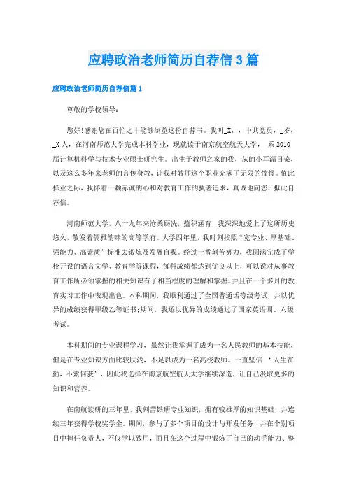 应聘政治老师简历自荐信3篇