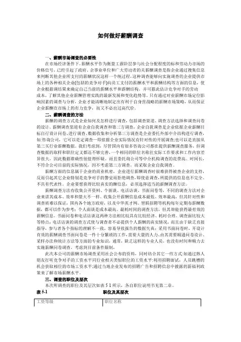 如何做好薪酬调查