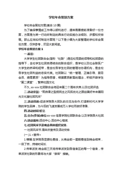 学校年会策划方案（集合10篇）