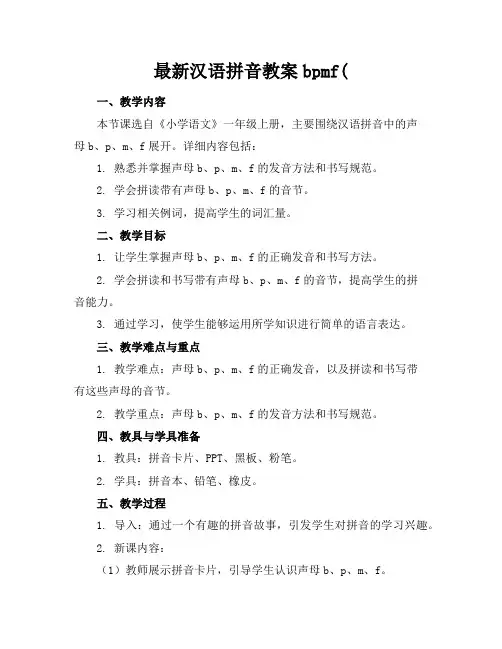 最新汉语拼音教案bpmf(