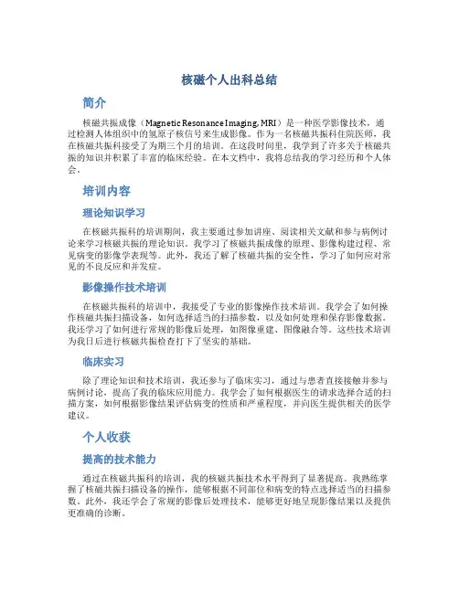核磁个人出科总结