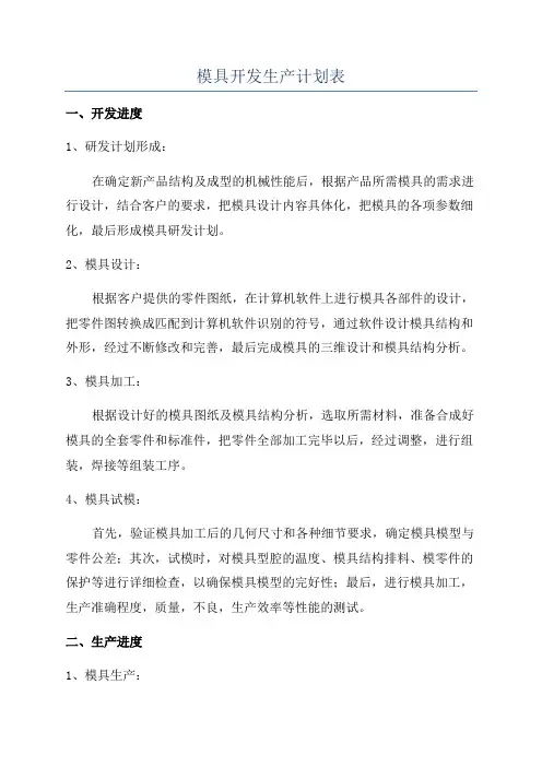 模具开发生产计划表