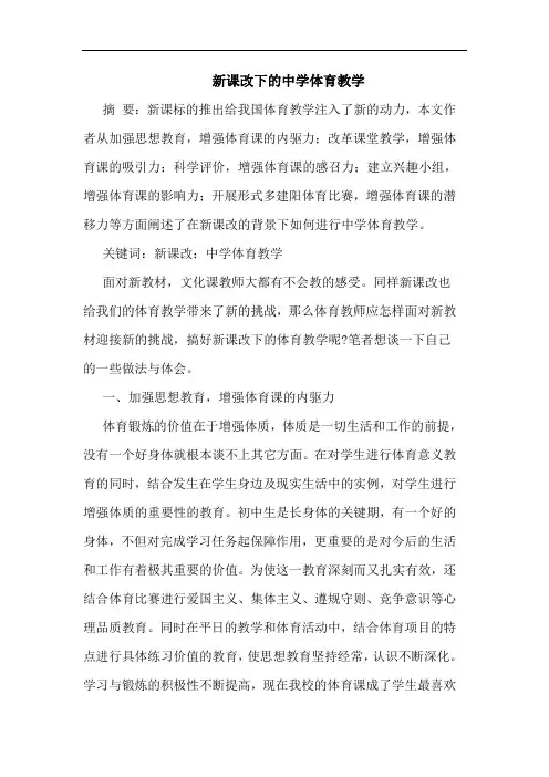 新课改下中学体育教学论文