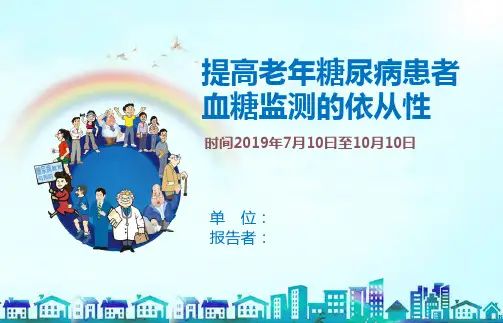 提高老年糖尿病患者品管圈PPT