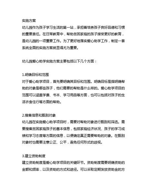 幼儿园爱心助学实施方案 幼儿园爱心助学