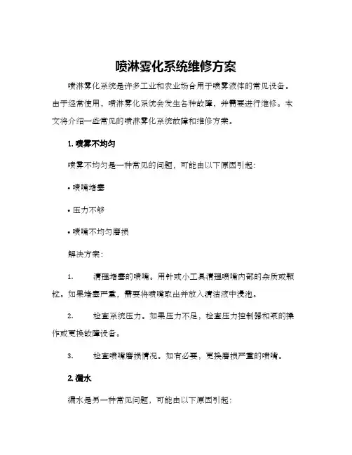 喷淋雾化系统维修方案
