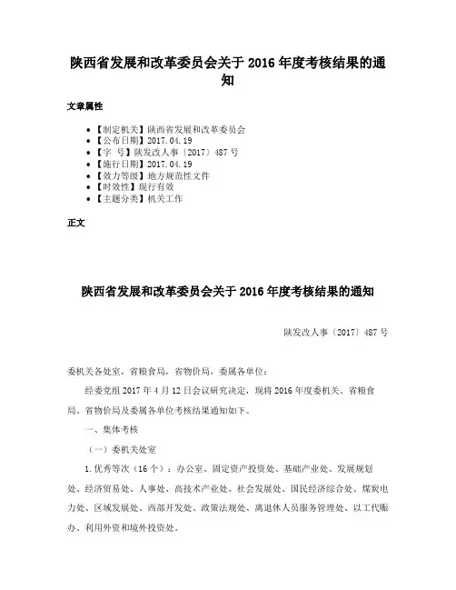 陕西省发展和改革委员会关于2016年度考核结果的通知