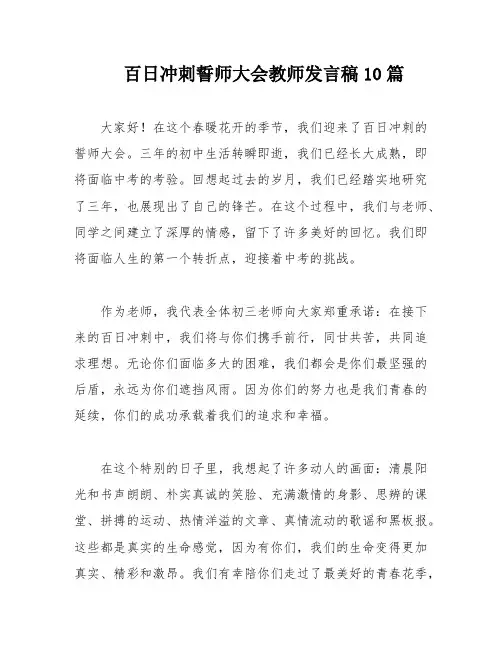 百日冲刺誓师大会教师发言稿10篇
