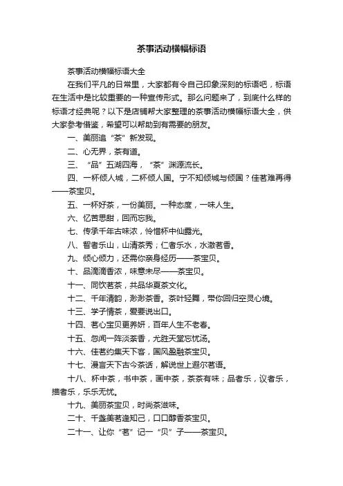 茶事活动横幅标语