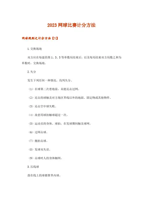 2023网球比赛计分方法