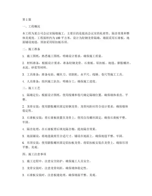 会议室隔墙工程施工方案(3篇)