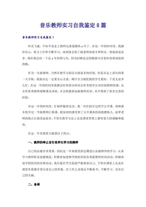 音乐教师实习自我鉴定8篇
