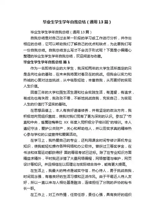 毕业生学生学年自我总结（通用13篇）