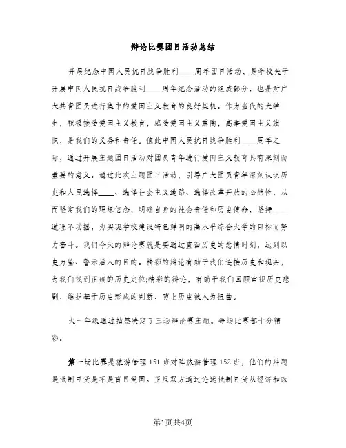辩论比赛团日活动总结（2篇）