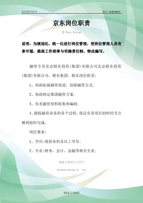 京东岗位职责范本