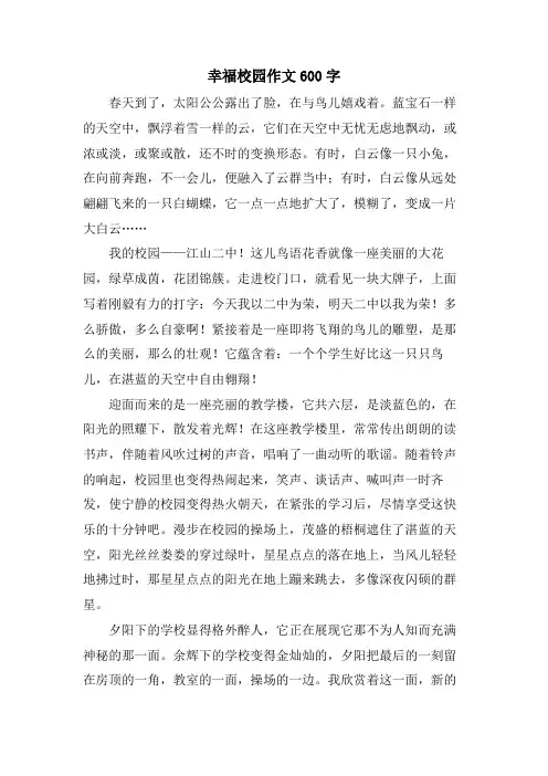 幸福校园作文600字.doc