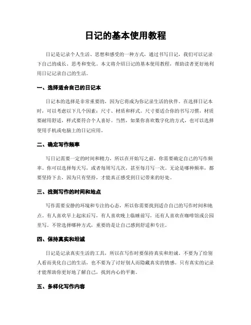 日记的基本使用教程