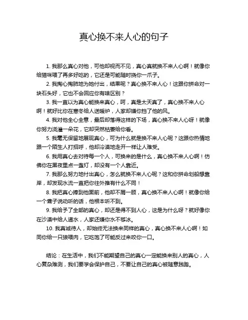 真心换不来人心的句子