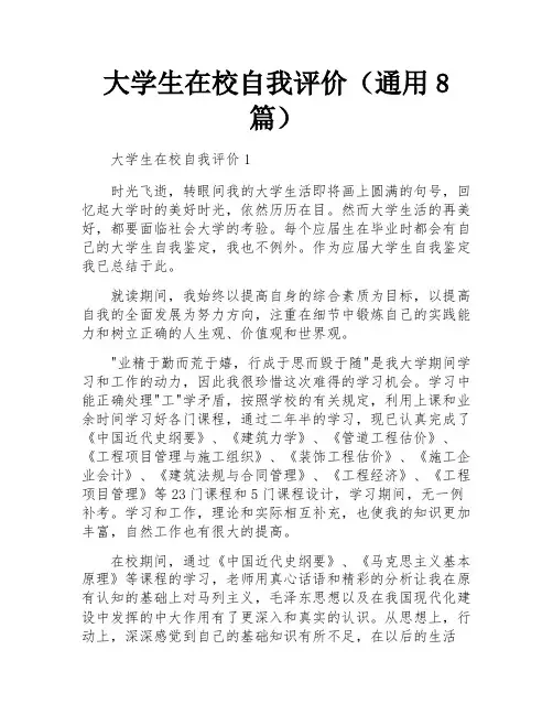 大学生在校自我评价(通用8篇)