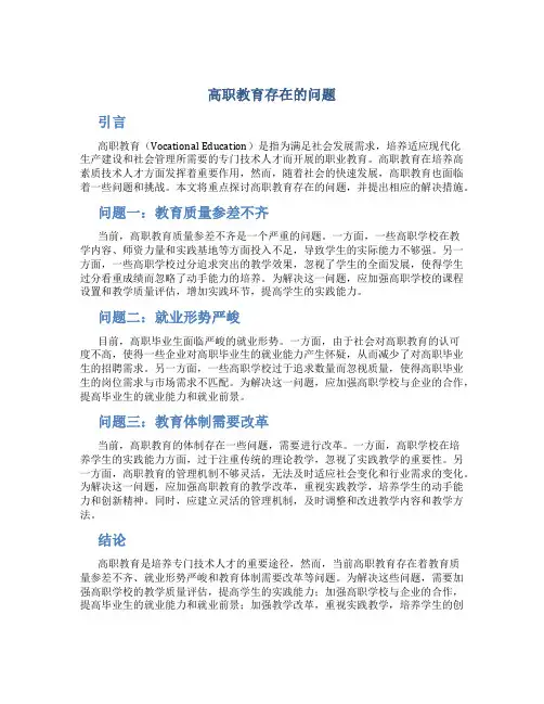 高职教育存在的问题