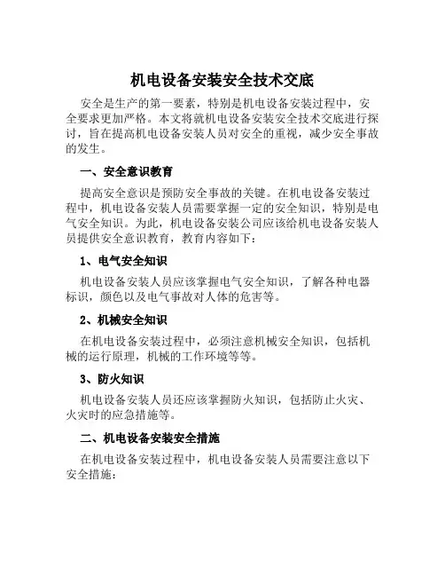 机电设备安装安全技术交底