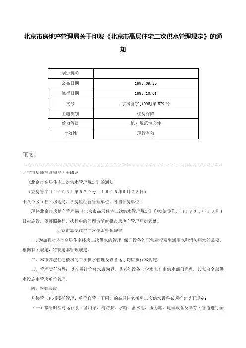 北京市房地产管理局关于印发《北京市高层住宅二次供水管理规定》的通知-京房管字[1995]第579号