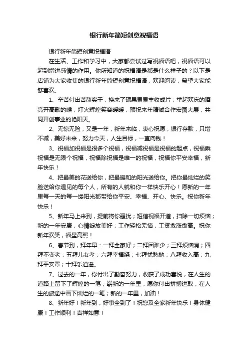 银行新年简短创意祝福语