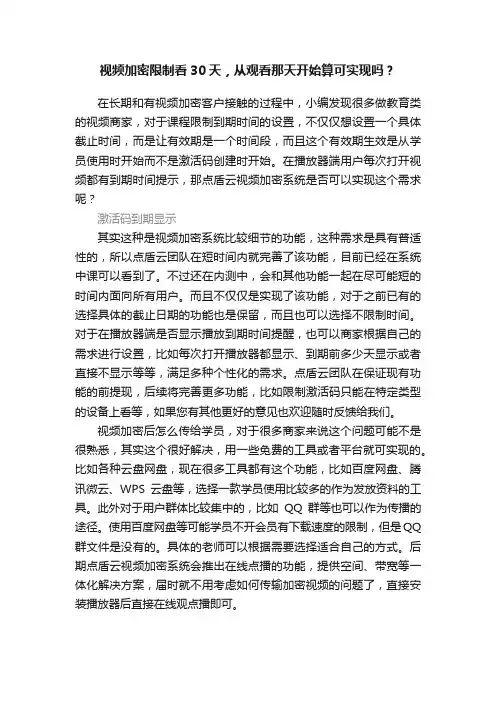 视频加密限制看30天，从观看那天开始算可实现吗？