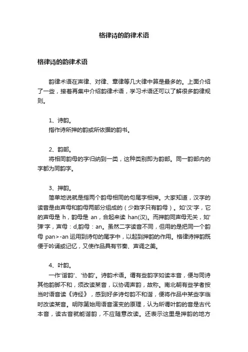 格律诗的韵律术语